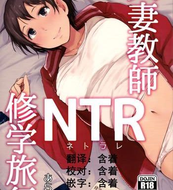 hitozuma kyoushi ntr shuugakuryokou cover