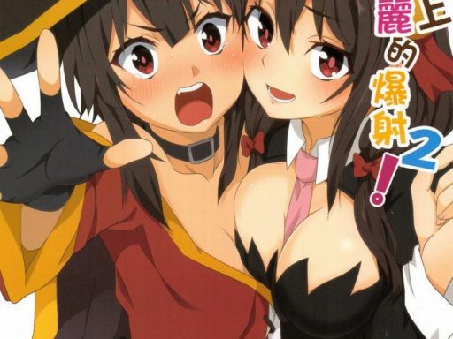 megumin ni kareina shasei o 2 cover