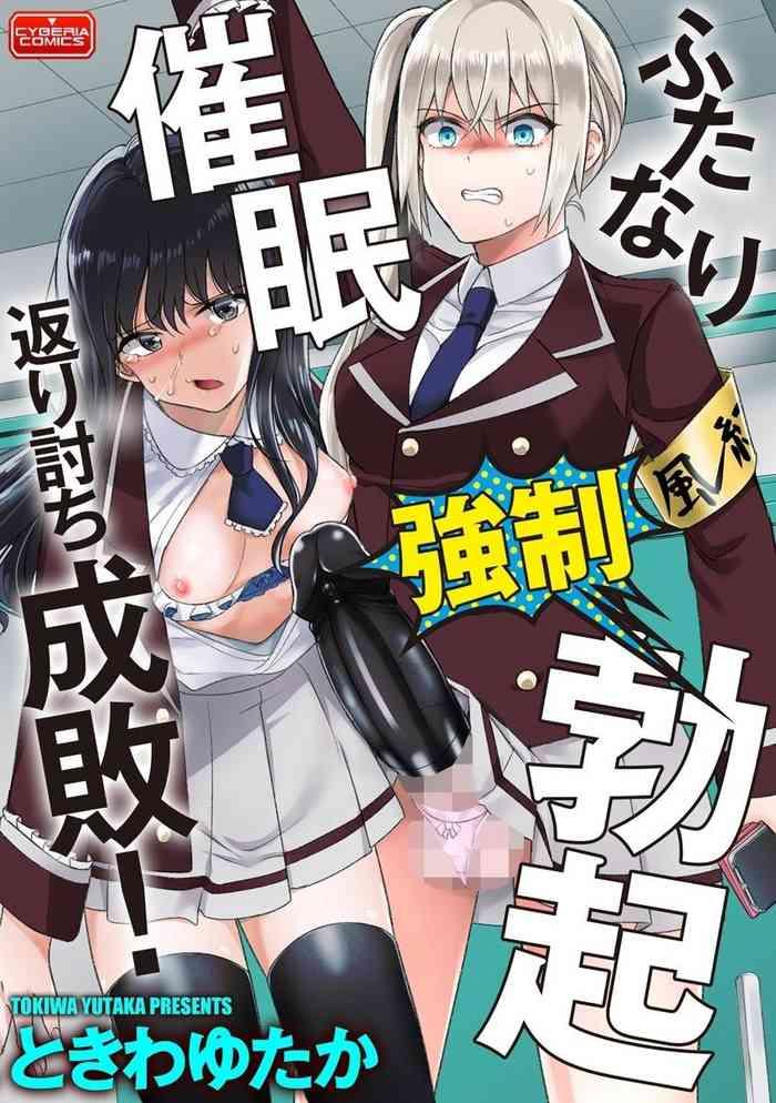 futanari kyousei bokki saimin kaeriuchi seibai hypnotising a futanari into having an erection then having the tables turned and getting punished cover