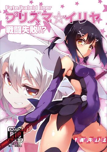 prisma illya sentou shippai cover