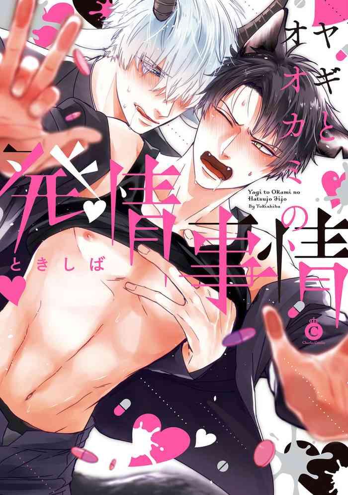 yagi to ookami no hatsujou jijou ch 1 3 cover