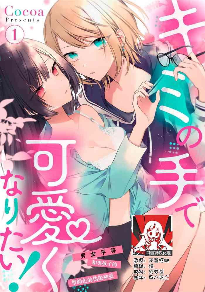 cocoa kimi no te de kawaiku naritai jend resu danshi to no hna gis ren x27 ai h 1 2 chinese cover