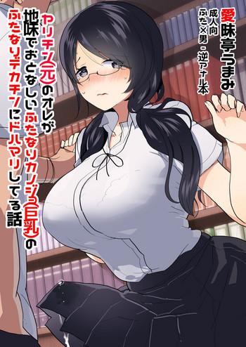 aimaitei aimaitei umami yarichin moto no ore ga jimi de otonashii kanojo kyonyuu no futanari dekachin ni dohamari shiteru hanashi digital cover