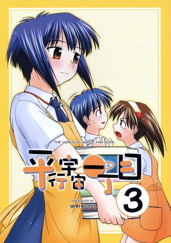 heikou uchuu icchoume 3 cover