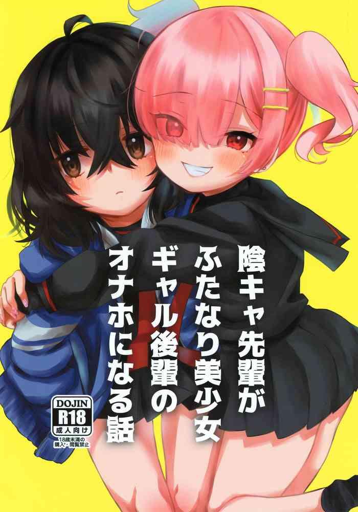 incha senpai ga futanari bishoujo gal kouhai no onaho ni naru hanashi cover