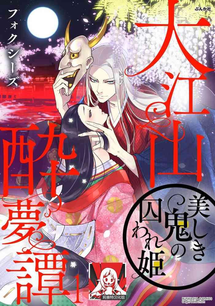 oeyama suimutan utsukushiki oni no toraware hime ch 1 5 cover