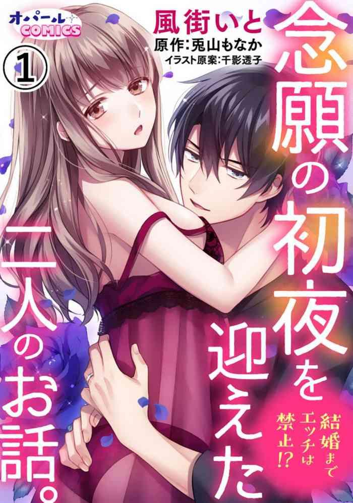 toyama monaka kazamachi ito kekkon made ecchi wa kinshi nengan no shoya o mukaeta futari no ohanashi 01 04 01 04 chinese cover