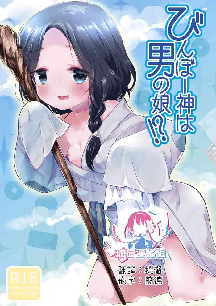 binbougami wa otokonoko cover