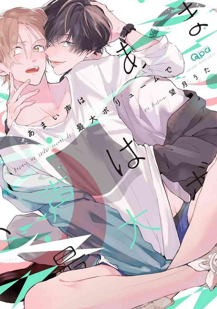 amai koe wa saidai volume de with a sweet voice in the loudest volume 1 3 cover