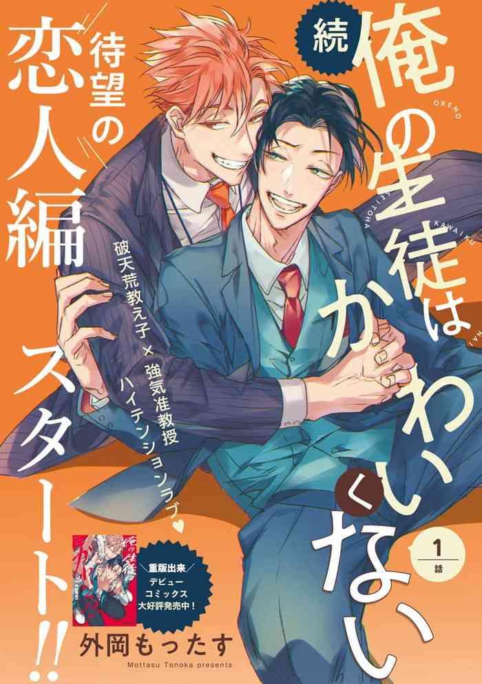 zoku ore no seito wa kawaikunai ch 1 3 4 cover