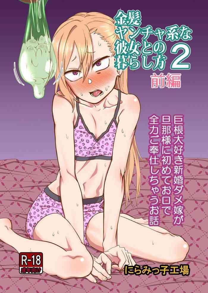 kinpatsu yancha kei na kanojo to no kurashikata 2 zenpen cover