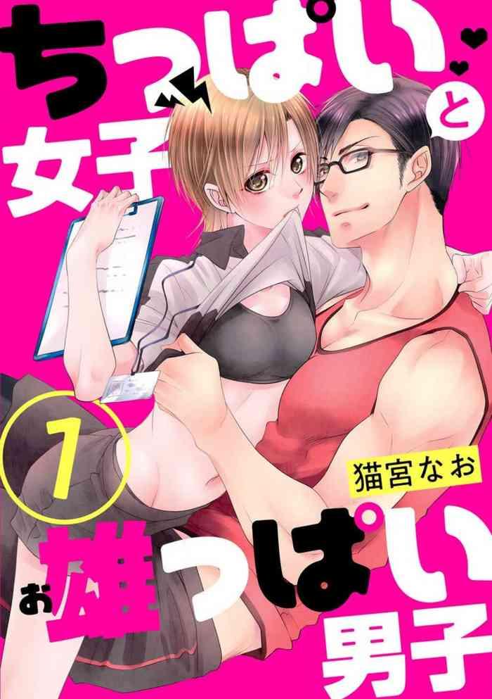 chippai joshi to oppai danshi 1 25 cover