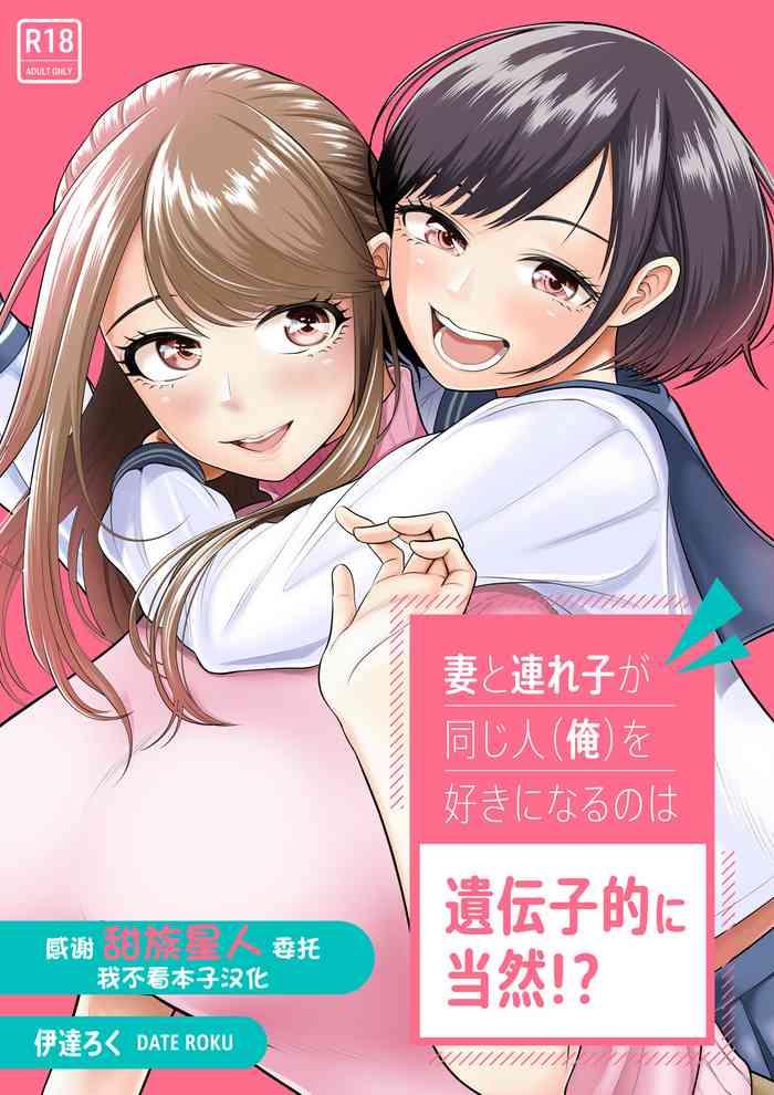 date roku tsuma to tsurego ga onaji hito ore o suki ni naru no wa idenshi teki ni touzen chinese x cover