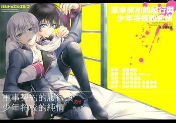 gunji keiyaku no rikou to shounen shoukou no junjou cover