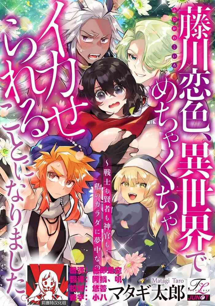 matagi tar fujikawa koiro i sekai de mechakucha ika sera reru koto ni narimashita senshi mo kenja mo shinkan mo watashi no karada ni much na no 1 chinese cover