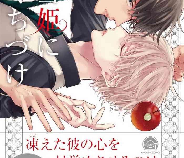 shirayukihime ni kuchizuke ch 1 5 cover