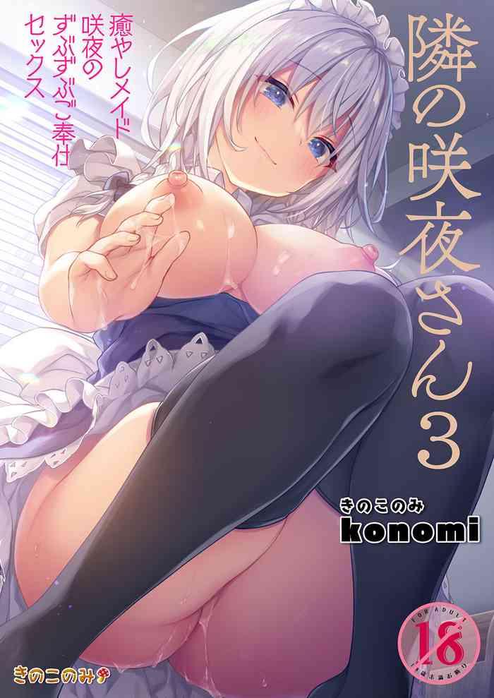 tonari no sakuya san 3 iyashi maid sakuya no zubuzubu gohoushi sex cover